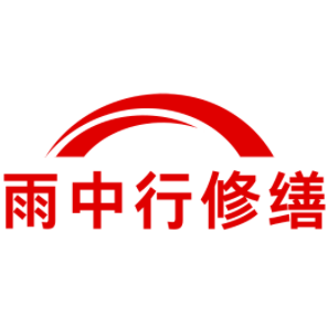 溧阳雨中行修缮工程有限公司